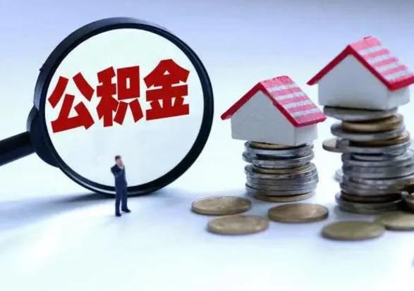 桂平公积金满几年可以取（住房公积金满几年可以取出来）